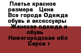 Платье красное 42-44 размера › Цена ­ 600 - Все города Одежда, обувь и аксессуары » Женская одежда и обувь   . Нижегородская обл.,Саров г.